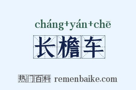 长檐车是什么意思的图片